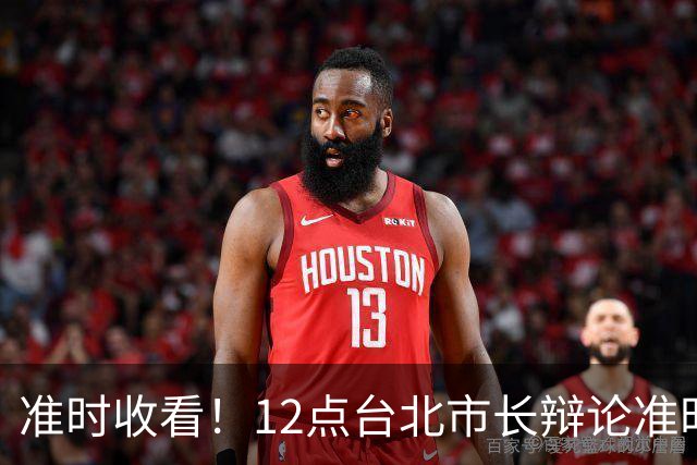 准时收看！12点台北市长辩论准时登场，新增追问机制，蒋万安带病上阵