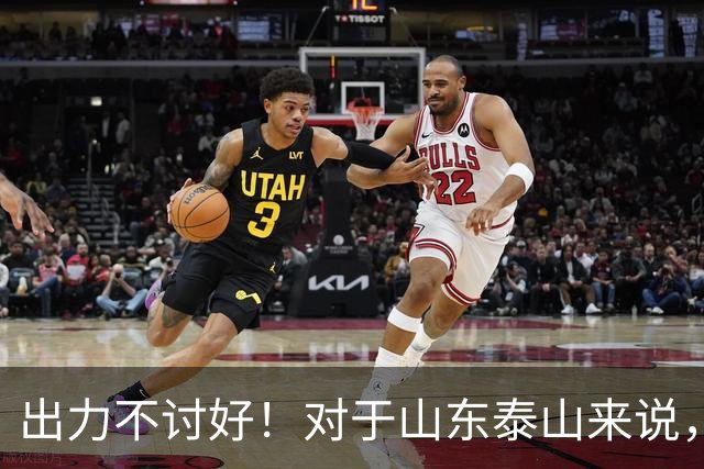 出力不讨好！对于山东泰山来说，性价比最低的局面出现了！
