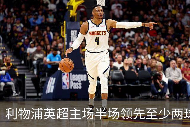 利物浦英超主场半场领先至少两球时，此前126场未尝败绩