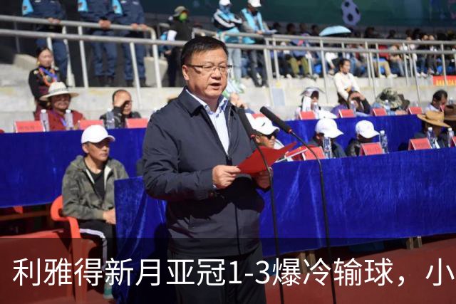 利雅得新月亚冠1-3爆冷输球，小因扎吉遭沙特记者痛批