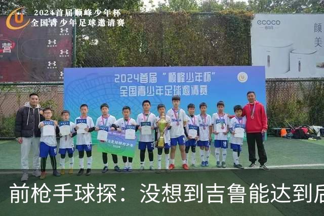 前枪手球探：没想到吉鲁能达到后来的高度；里贝里被我看走眼了