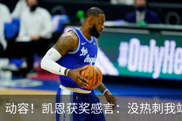 动容！凯恩获奖感言：没热刺我站不到这儿 奖杯送孔帕尼盼他早康复