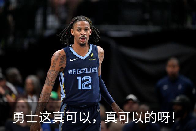 勇士这真可以，真可以的呀！