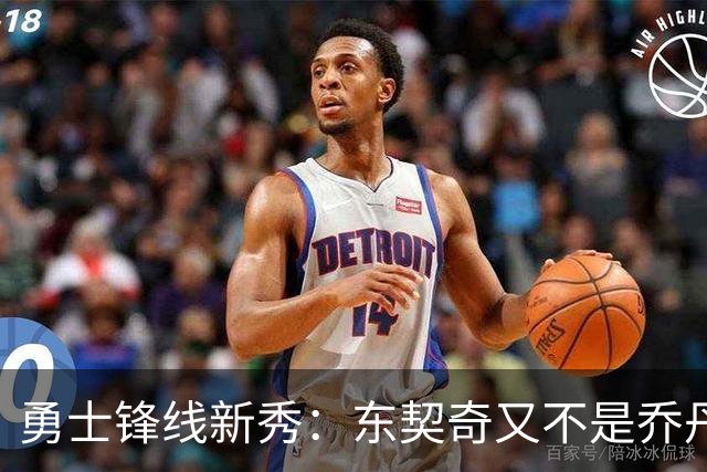 勇士锋线新秀：东契奇又不是乔丹，我在他面前想说什么就说什么