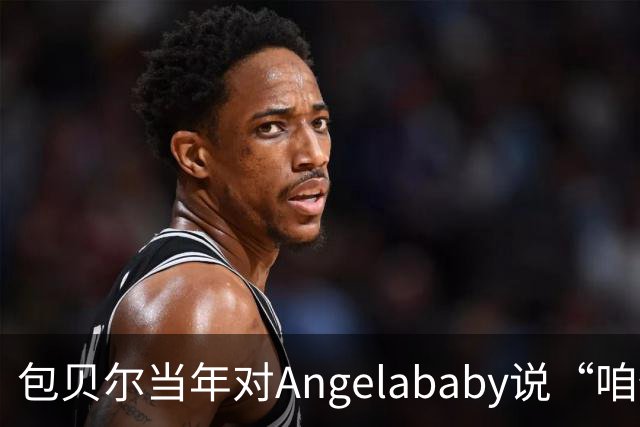 包贝尔当年对Angelababy说“咱俩接吻吧”，被拒后还不停，如今酒店视频放出，黄晓明当年为什么没追究？