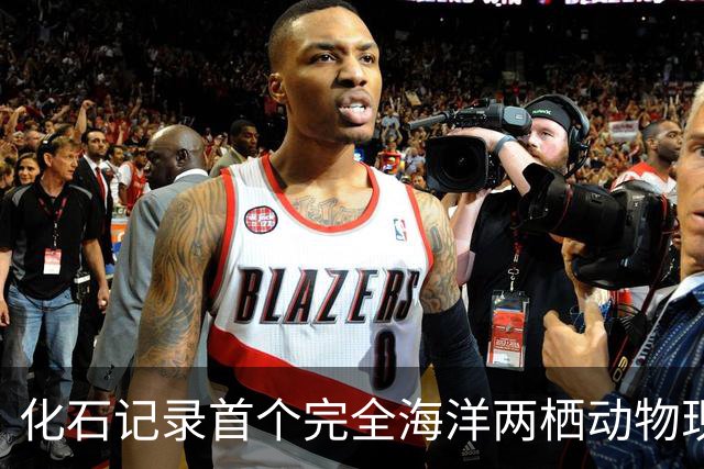 化石记录首个完全海洋两栖动物现身