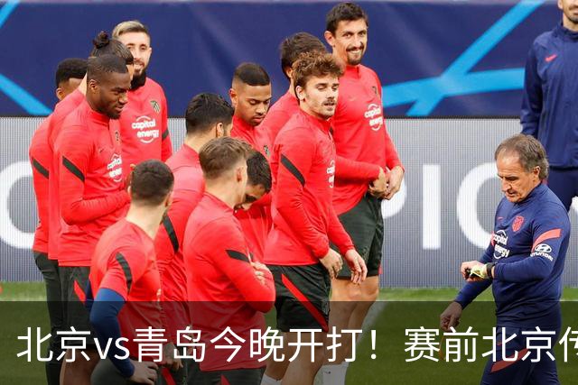 北京vs青岛今晚开打！赛前北京传来李楠消息 青岛刘维伟说的很实在