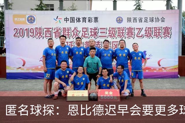 匿名球探：恩比德迟早会要更多球权，可能因此不积极防守