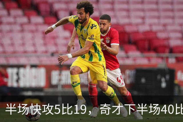 半场快攻5比19，奇才下半场40比20反超公牛