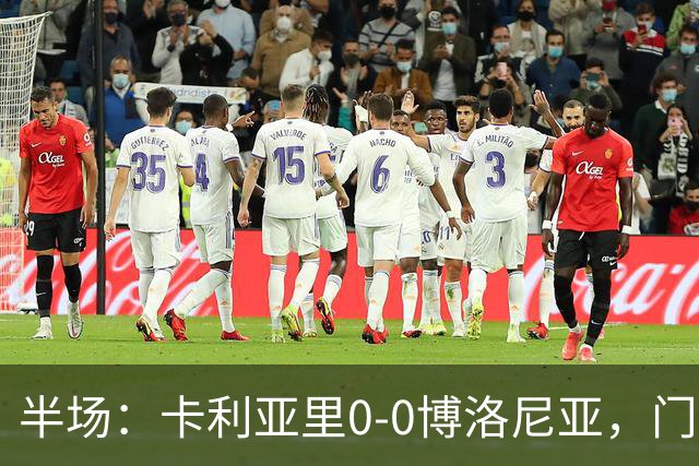 半场：卡利亚里0-0博洛尼亚，门迪造险