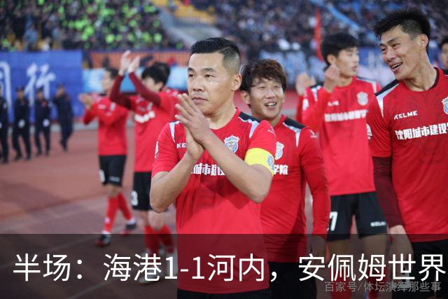 半场：海港1-1河内，安佩姆世界波，佩雷亚破门