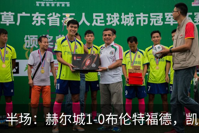 半场：赫尔城1-0布伦特福德，凯莱赫低级失误，麦克布涅点射