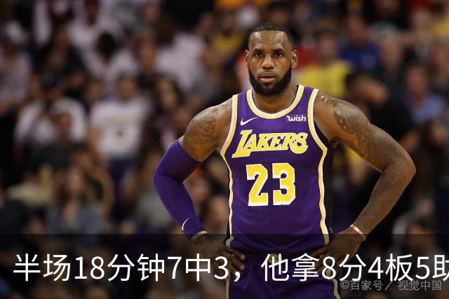 半场18分钟7中3，他拿8分4板5助还0失误