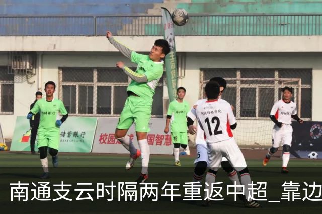 南通支云时隔两年重返中超 靠边缘人完成逆袭
