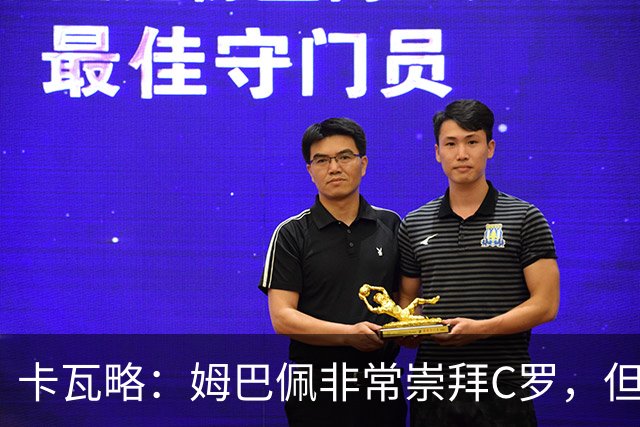 卡瓦略：姆巴佩非常崇拜C罗，但他最初的自我意识和后者不同