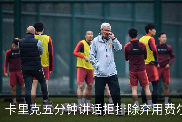 卡里克五分钟讲话拒排除弃用费尔南德斯：没人能凌驾球队