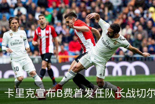 卡里克宣布B费首发任队长战切尔西！曼联3人确定伤缺，拉什福德或复出
