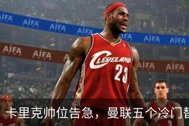 卡里克帅位告急，曼联五个冷门替代人选浮出水面