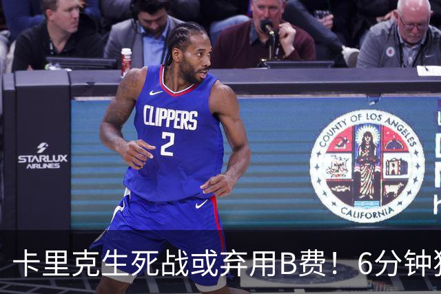 卡里克生死战或弃用B费！6分钟独白欲唤醒曼联精神，强调没人有特权