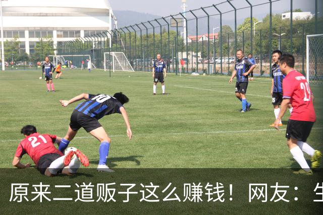 原来二道贩子这么赚钱！网友：生活中遍地是黄金