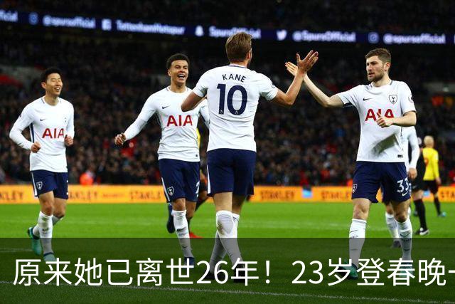 原来她已离世26年！23岁登春晚一夜成名，却因一个巴掌断送前程