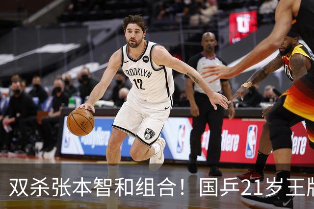 双杀张本智和组合！国乒21岁王牌崛起大闪耀：冲击亚锦赛第二冠