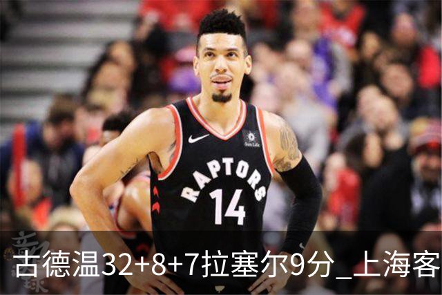 古德温32+8+7拉塞尔9分 上海客场险胜浙江