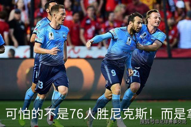 可怕的不是76人胜尼克斯！而是拿底薪的詹姆斯，给29队出了道难题