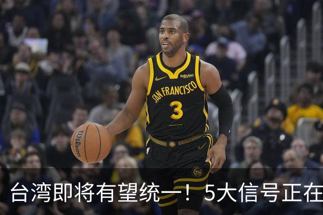 台湾即将有望统一！5大信号正在释放：武力统一已经进入倒计时？