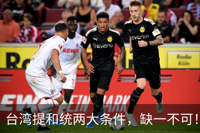 台湾提和统两大条件，缺一不可！大陆已满足1条，马英九曾有预测
