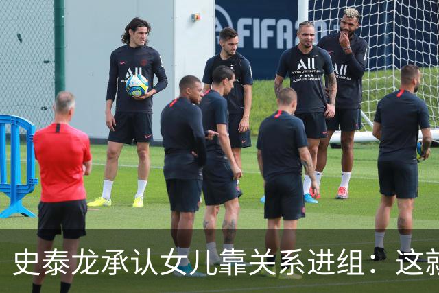 史泰龙承认女儿靠关系进组：这就是裙带，你个白痴