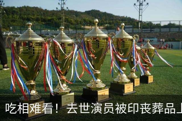 吃相难看！去世演员被印丧葬品上，高秀敏遭殃，许绍雄更倒霉
