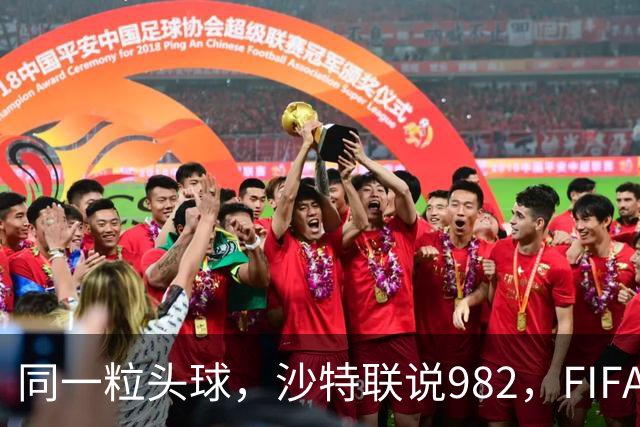 同一粒头球，沙特联说982，FIFA说乌龙——C罗的千球到底该信谁？