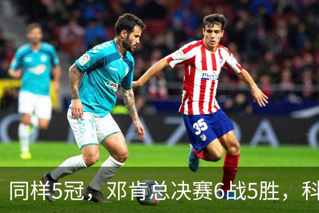 同样5冠，邓肯总决赛6战5胜，科比三连冠+后两冠展现统治力，两人的总冠军之路谁更伟大？