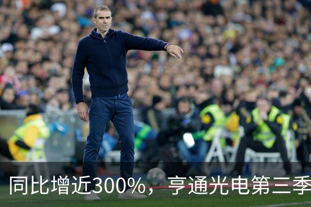 同比增近300%，亨通光电第三季度净利超30亿元 但章建平、方文艳退出前十大股东名单