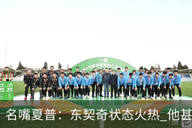 名嘴夏普：东契奇状态火热 他甚至能在三分线外就把你晃倒