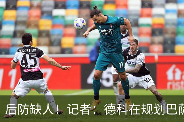 后防缺人！记者：德科在规划巴萨防线引援时犯错 冬窗需签下中卫