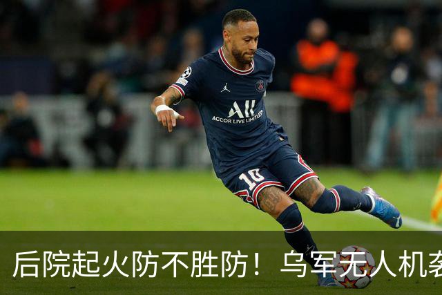 后院起火防不胜防！乌军无人机袭击供应苏-34战斗机和伊斯坎德导弹的俄罗斯钛金生产大厂