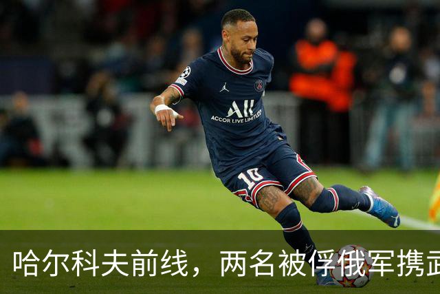 哈尔科夫前线，两名被俘俄军携武器逃脱，威胁库皮扬斯克补给线！
