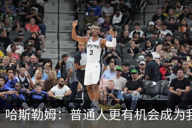 哈斯勒姆：普通人更有机会成为我，而不是詹韦