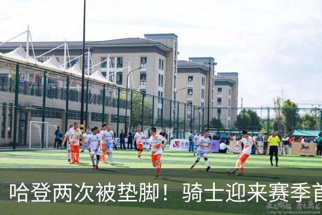 哈登两次被垫脚！骑士迎来赛季首胜，赛后三人被赞，三人被批评