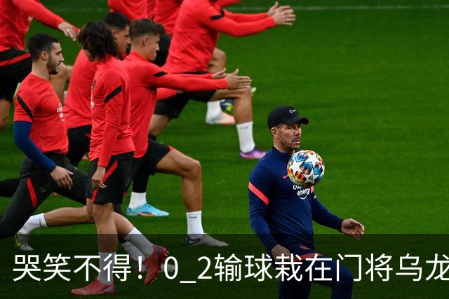 哭笑不得！0 2输球栽在门将乌龙，11.5亿豪门6轮仅2胜，反倒帮德比死敌脱离降级区