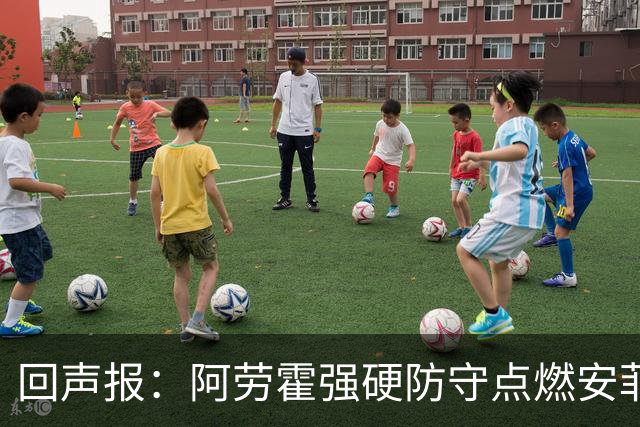 回声报：阿劳霍强硬防守点燃安菲尔德，斗志感染全队