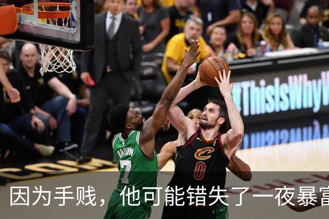 因为手贱，他可能错失了一夜暴富!