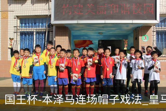 国王杯-本泽马连场帽子戏法 皇马4-0巴萨进决赛