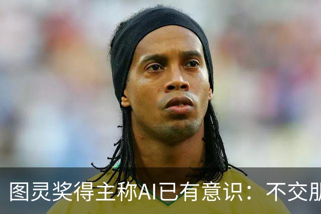 图灵奖得主称AI已有意识：不交朋友我们就完了