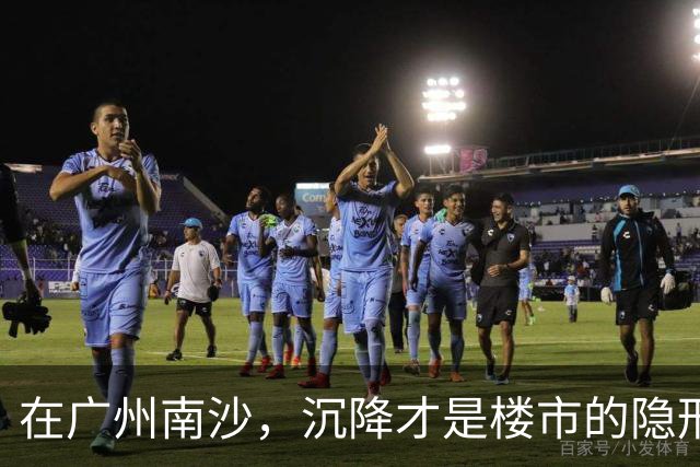在广州南沙，沉降才是楼市的隐形杀手