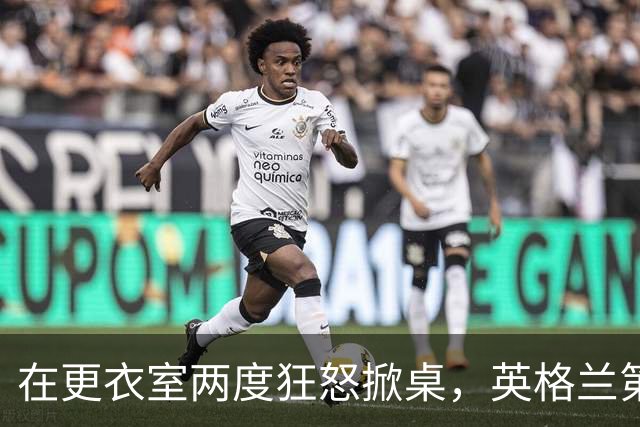 在更衣室两度狂怒掀桌，英格兰第六级别球队主帅半场痛骂球员