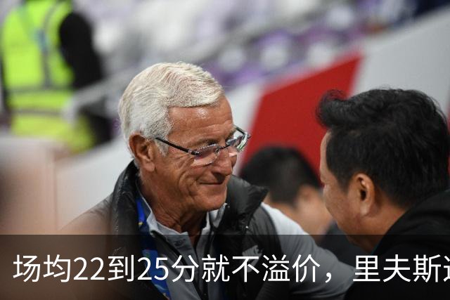 场均22到25分就不溢价，里夫斯这场29分够不够
