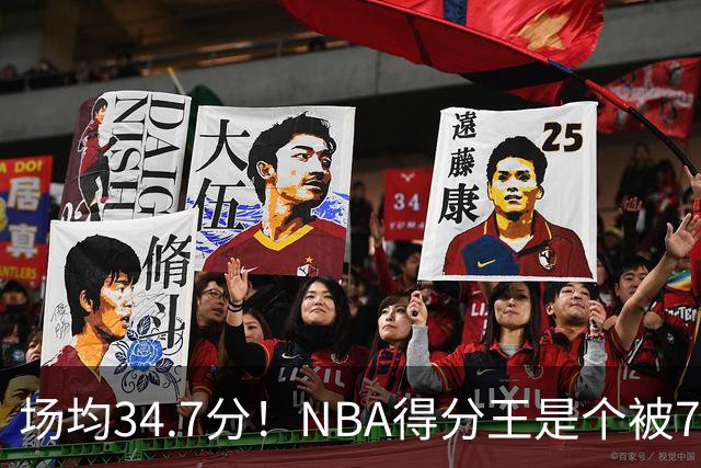 场均34.7分！NBA得分王是个被7队扔掉的人，勇士火箭76人都不要！